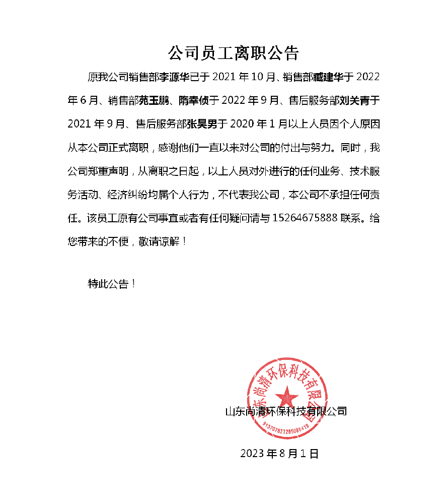 公司员工离职公吿